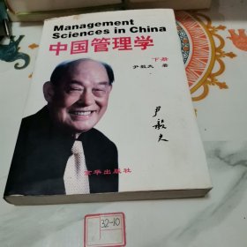 中国管理学