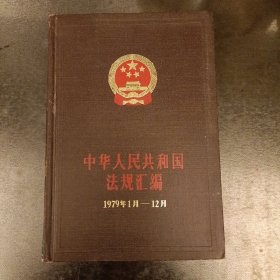 中华人民共和国法规汇编 (1979年1月一一12月) (前屋70F)