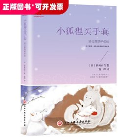 小狐狸买手套（新课标，篇目超多+童趣满满的2019年译本+主题编排）