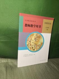 义务教育教科书教师教学用书中国历史七年级下册