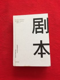 剧本：影视写作的艺术、技巧和商业运作（UCLA影视写作教程）