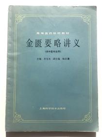 高等医药院校教材：金匮要略讲义（供中医专业用）