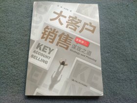 大客户销售：谋攻之道（全新版）