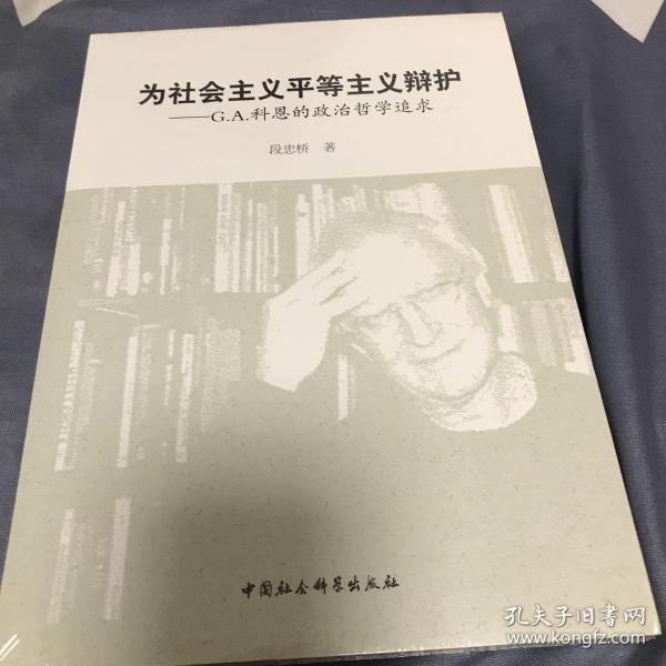 为社会主义平等主义辩护：G.A.科恩的政治哲学追求