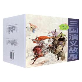 【正版】《名家名绘连环画：三国演义故事》全24册