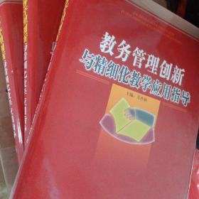 教务管理创新与精细化教学应用指导(上中下三册)