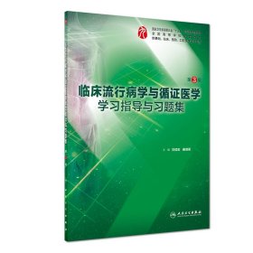 【全新正版，假一罰四】臨床流行病學(xué)與循證醫(yī)學(xué)學(xué)習(xí)指導(dǎo)與習(xí)題集(供基礎(chǔ)臨床預(yù)防口腔醫(yī)學(xué)類專業(yè)用第3版全國高
