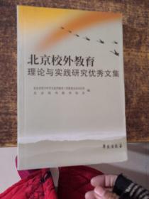 北京校外教育理论与实践研究优秀文集