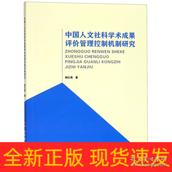 中国人文社科学术成果评价管理控制机制研究 