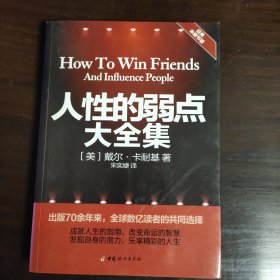 人性的弱点大全集（经典未删节版）