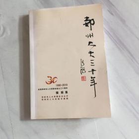 庆祝郑州市人大常委会设立三十周年 1980-2010 楹联集 郑州人大三十年