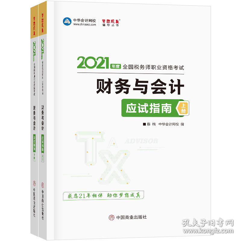 2021财务与应试指南（全二册） 陈,楠,主编,编著,陈,楠编,中华网校 9787520815819 中国商业出版社