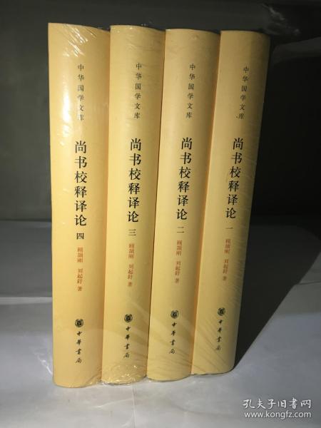 尚书校释译论（中华国学文库·全4册）