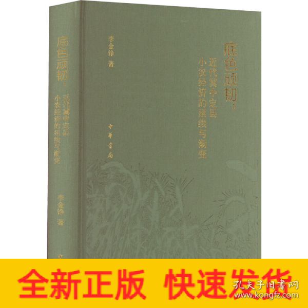 底色顽韧：近代冀中定县小农经济的延续与渐变（精）