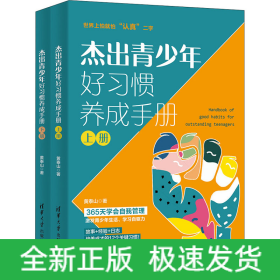 杰出青少年好习惯养成手册(全2册)