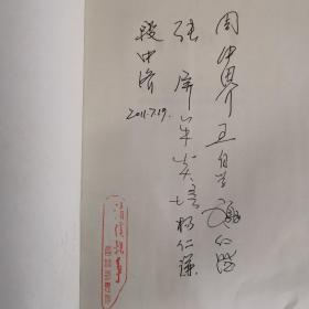 清溪轶事（多名作者首发签名）