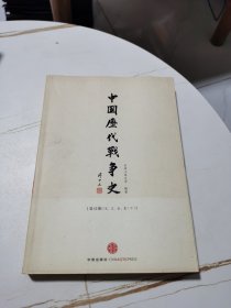 中国历代战争史（第12册）：宋辽金夏（下）