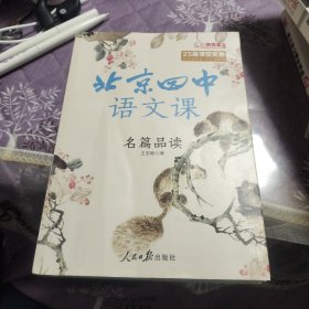 北京四中语文课：名篇品读