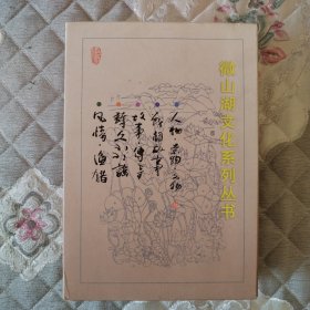微山湖文化系列丛书（5册）