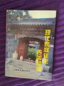 现代家庭住宅吉凶预测