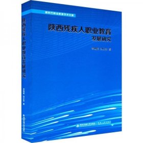 【正版书籍】陕西残疾人职业教育发展研究