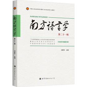 南方语言学 第21辑 9787523204504 刘新中 主编 世界图书出版广东有限公司