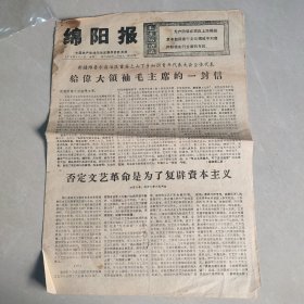 绵阳报1976年3月9日（老报纸 生日报