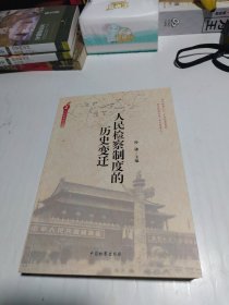 人民检察史丛书：人民检察制度的历史变迁