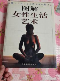 图解女性生活艺术