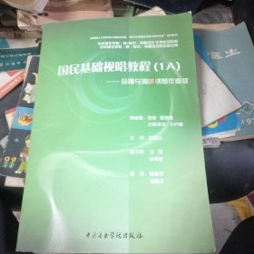 国民基础视唱教程1A：合唱与独唱钢琴伴奏版