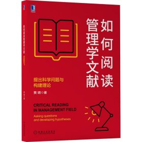 如何阅读管理学文献：提出科学问题与构建理论