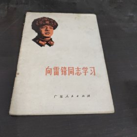 向雷锋同志学习