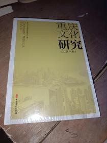 重庆文化研究，2021年卷