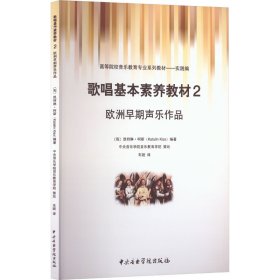 歌唱基本素养教材 2 欧洲早期声乐作品