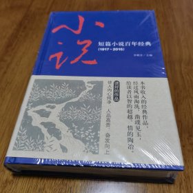 正版 精装 短篇小说百年经典（1917-2015）