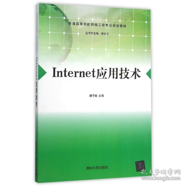 Internet应用技术/普通高等学校网络工程专业规划教材