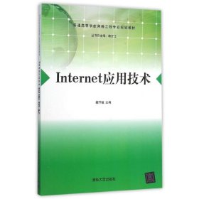 Internet应用技术/普通高等学校网络工程专业规划教材