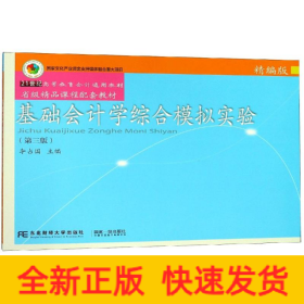 基础会计学综合模拟实验(精编版)(第3版)/李占国