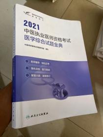 考试达人：2021中医执业医师资格考试医学综合试题金典