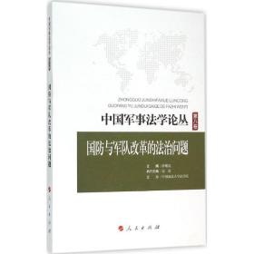 中国军事法学论丛 第八卷：国防与军队改革的法治问题