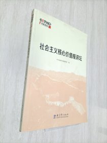 社会主义核心价值观讲坛（附光盘）