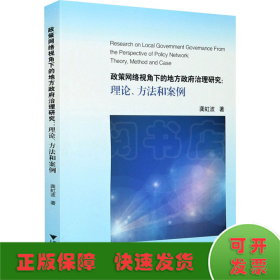 政策网络视角下的地方政府治理研究：理论、方法和案例