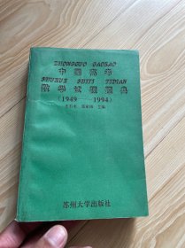 中国高考数学试题题典:1949-1994