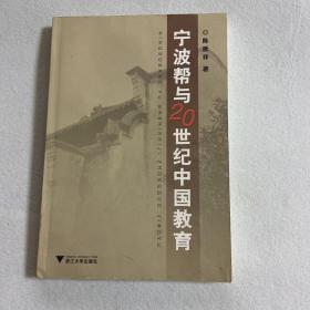 宁波帮与20世纪中国教育 （附作者陈厥祥亲笔信札一张）111-04