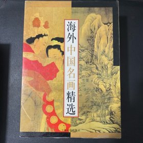 海外中国名画精选
（函套精装6册）