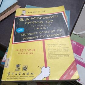 傻瓜Microsoft Office 97 for Windows:中文版