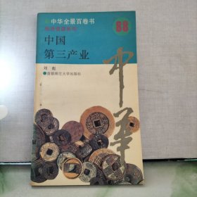 中華全景百卷書，88，中國第三產(chǎn)業(yè)