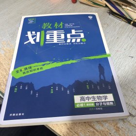 理想树2021版 教材划重点高中生物学必修1分子与细胞 配新教材苏教版