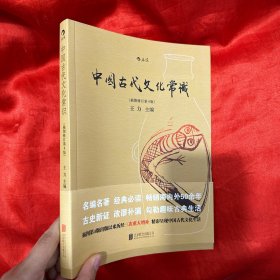 中国古代文化常识（插图修订第4版）