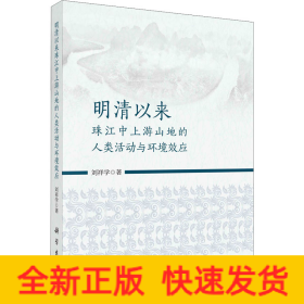 明清以來珠江中上游山地的人類活動(dòng)與環(huán)境效應(yīng)